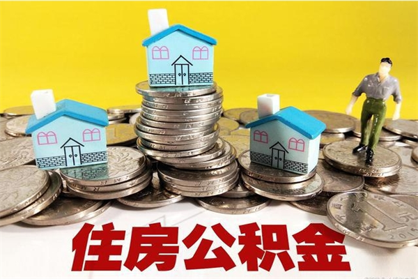 沈阳离职了公积金什么时候能取（离职后住房公积金啥时候能取出来）